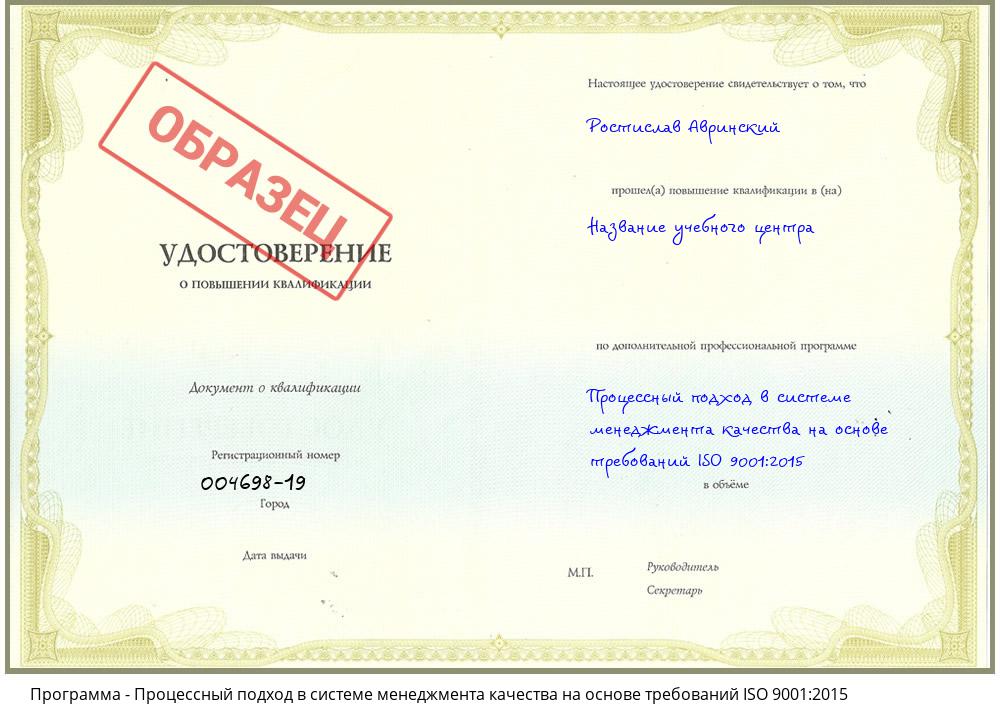 Процессный подход в системе менеджмента качества на основе требований ISO 9001:2015 Сорочинск