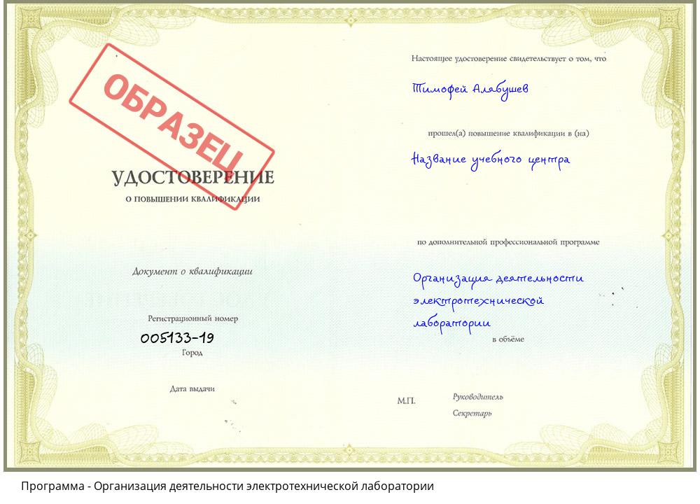Организация деятельности электротехнической лаборатории Сорочинск