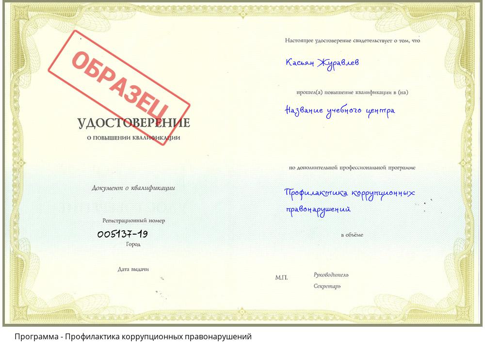 Профилактика коррупционных правонарушений Сорочинск