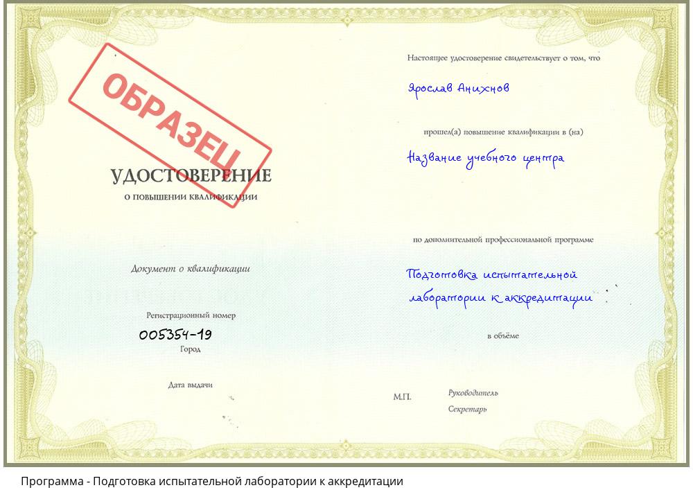 Подготовка испытательной лаборатории к аккредитации Сорочинск