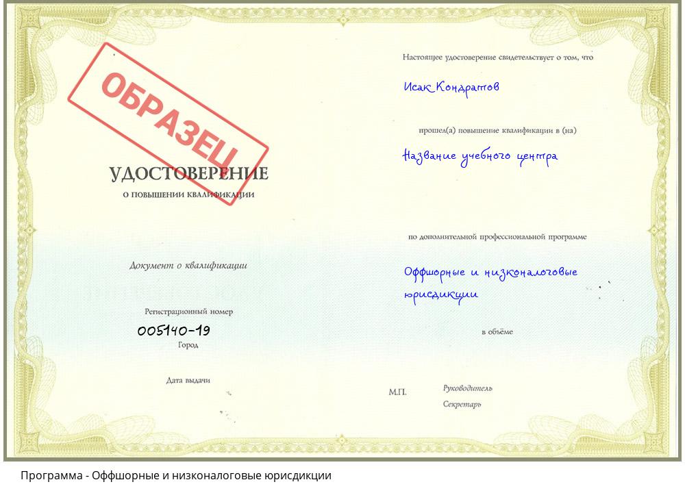 Оффшорные и низконалоговые юрисдикции Сорочинск