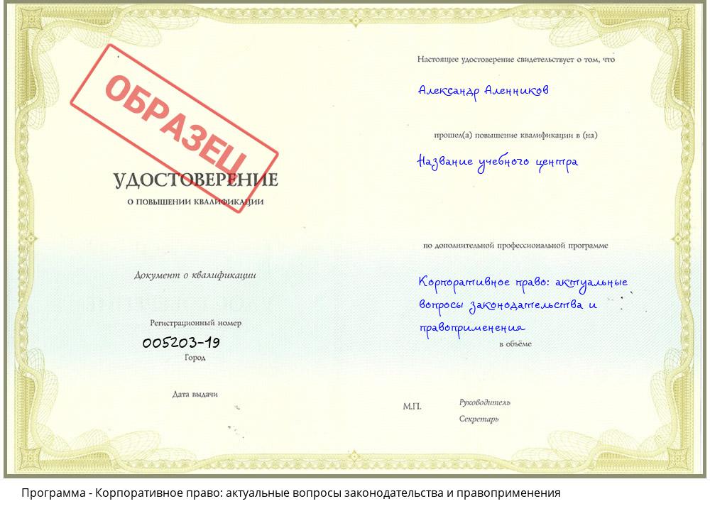 Корпоративное право: актуальные вопросы законодательства и правоприменения Сорочинск