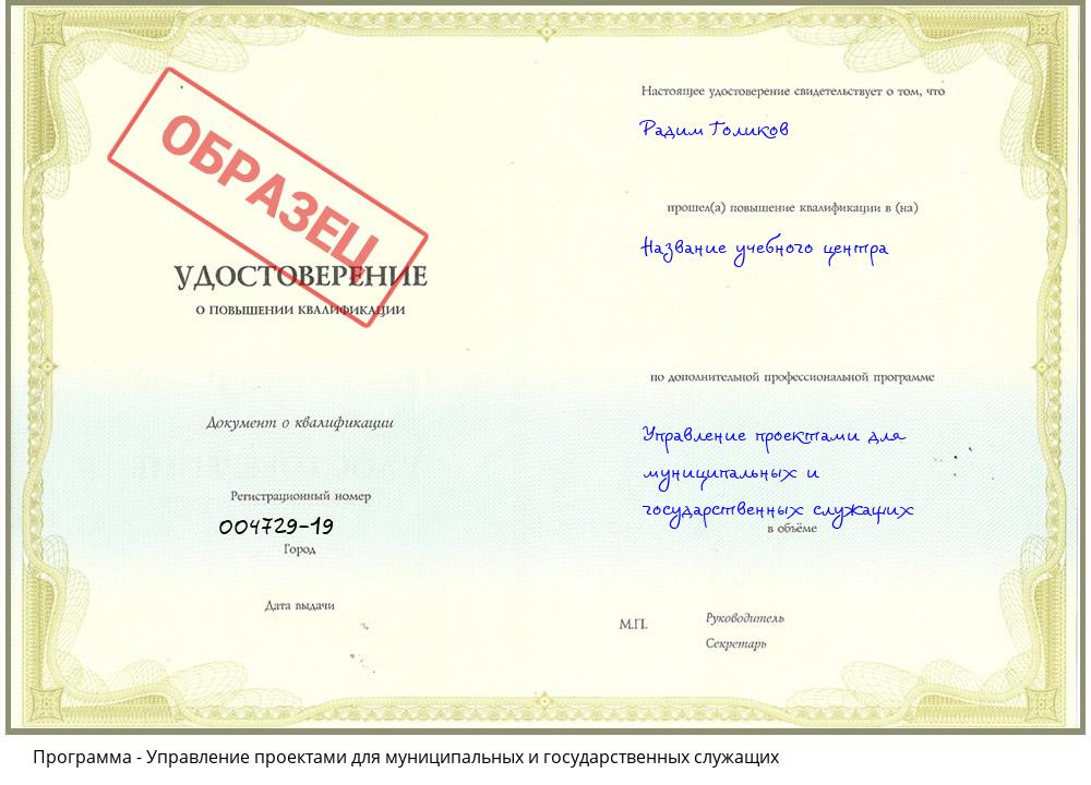Управление проектами для муниципальных и государственных служащих Сорочинск