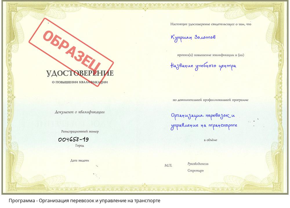 Организация перевозок и управление на транспорте Сорочинск