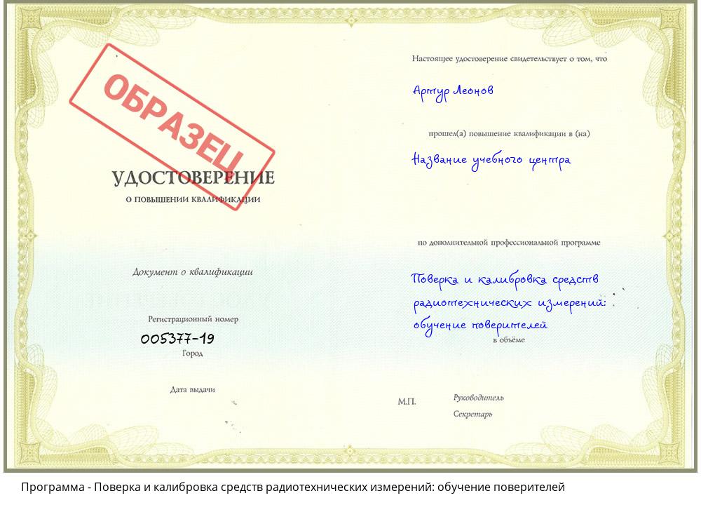 Поверка и калибровка средств радиотехнических измерений: обучение поверителей Сорочинск