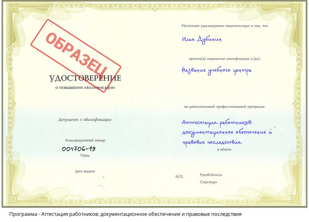 Аттестация работников: документационное обеспечение и правовые последствия Сорочинск