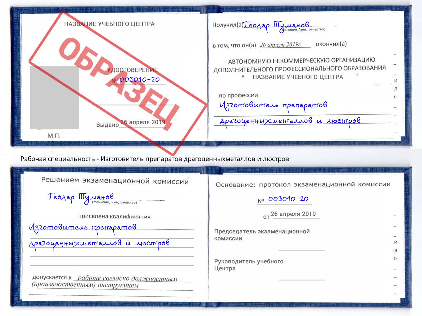Изготовитель препаратов драгоценныхметаллов и люстров Сорочинск