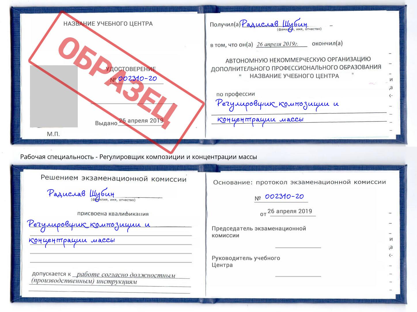 Регулировщик композиции и концентрации массы Сорочинск