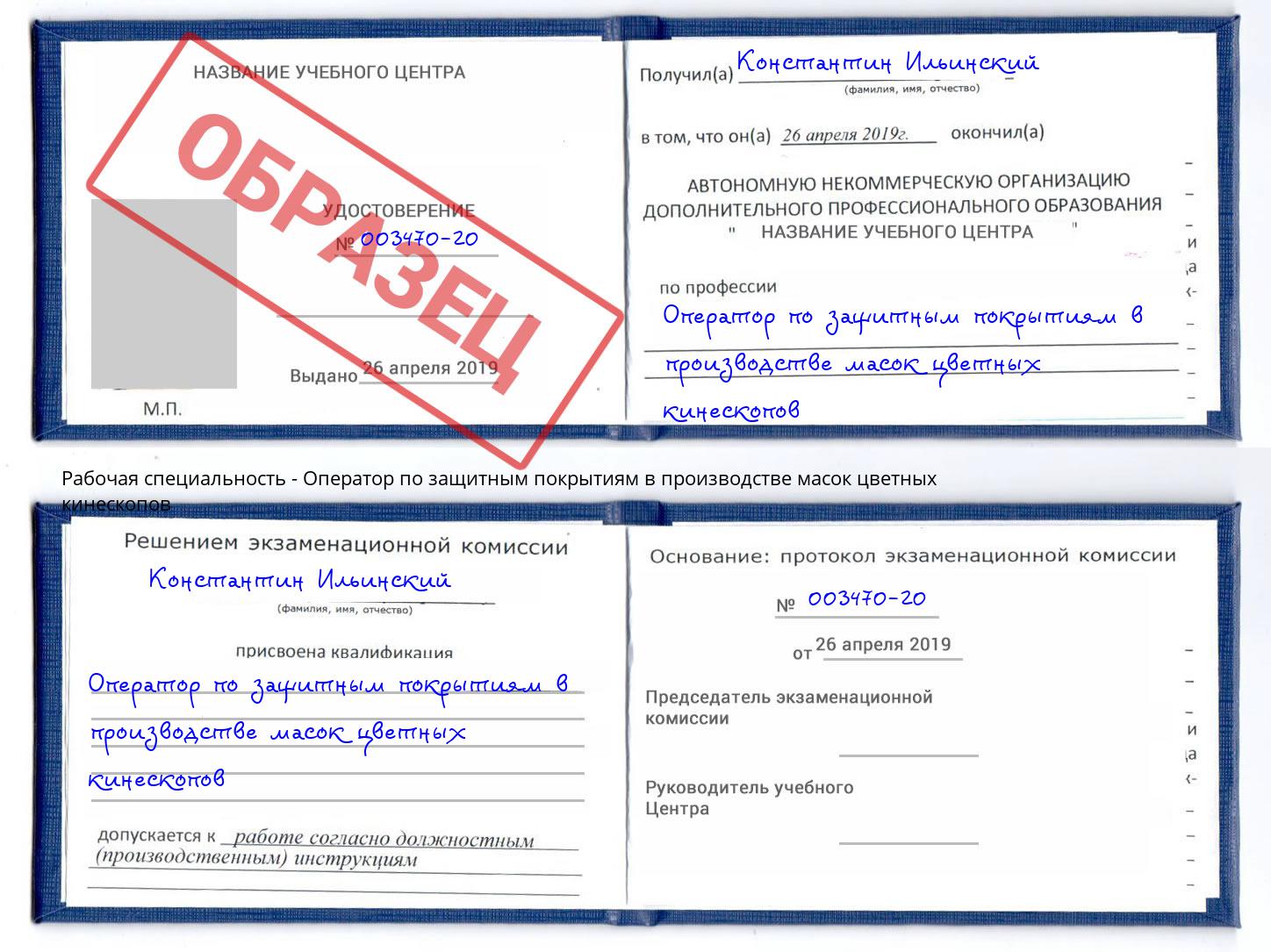 Оператор по защитным покрытиям в производстве масок цветных кинескопов Сорочинск