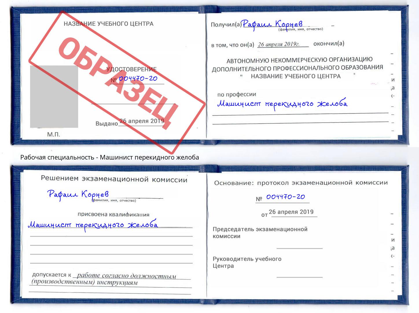 Машинист перекидного желоба Сорочинск