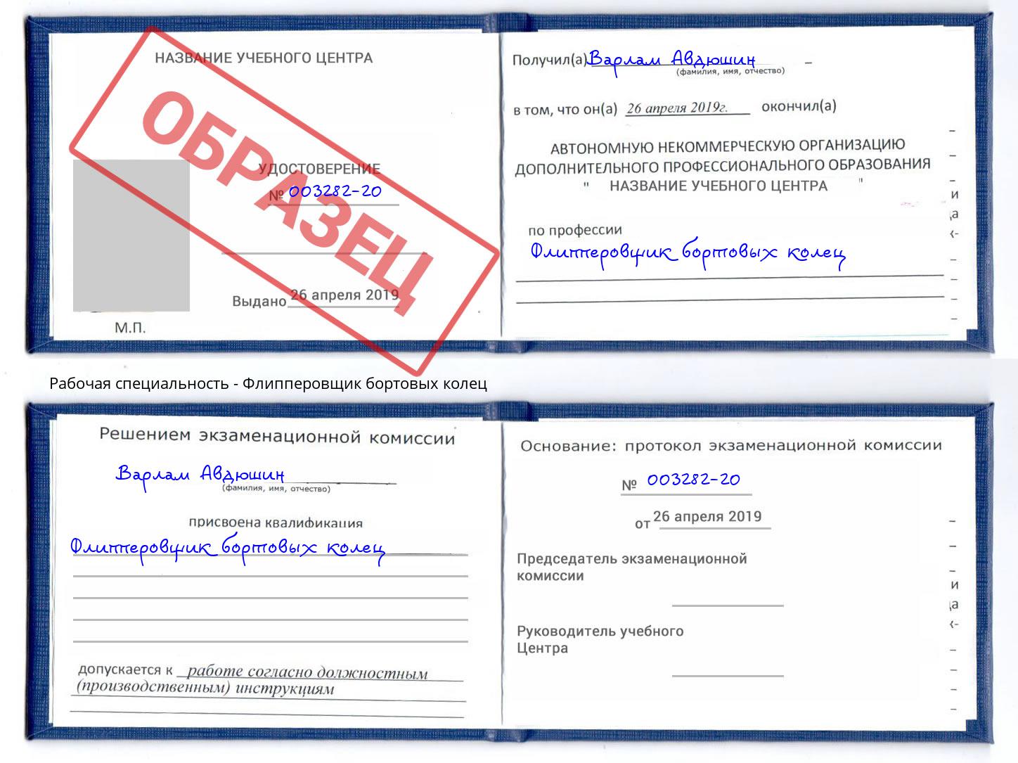 Флипперовщик бортовых колец Сорочинск