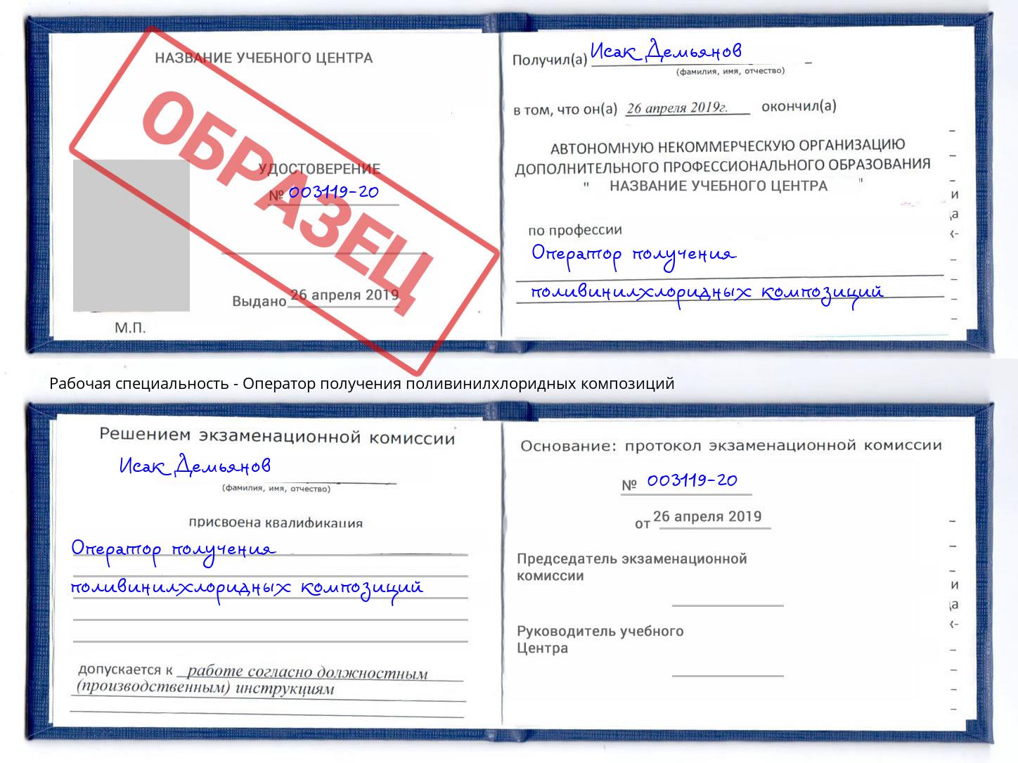 Оператор получения поливинилхлоридных композиций Сорочинск