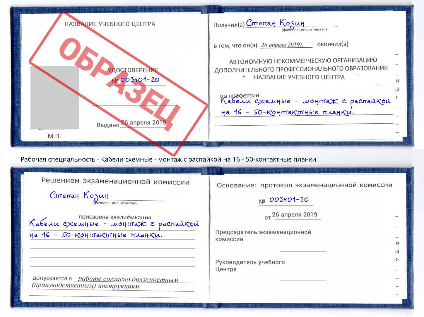 Кабели схемные - монтаж с распайкой на 16 - 50-контактные планки. Сорочинск