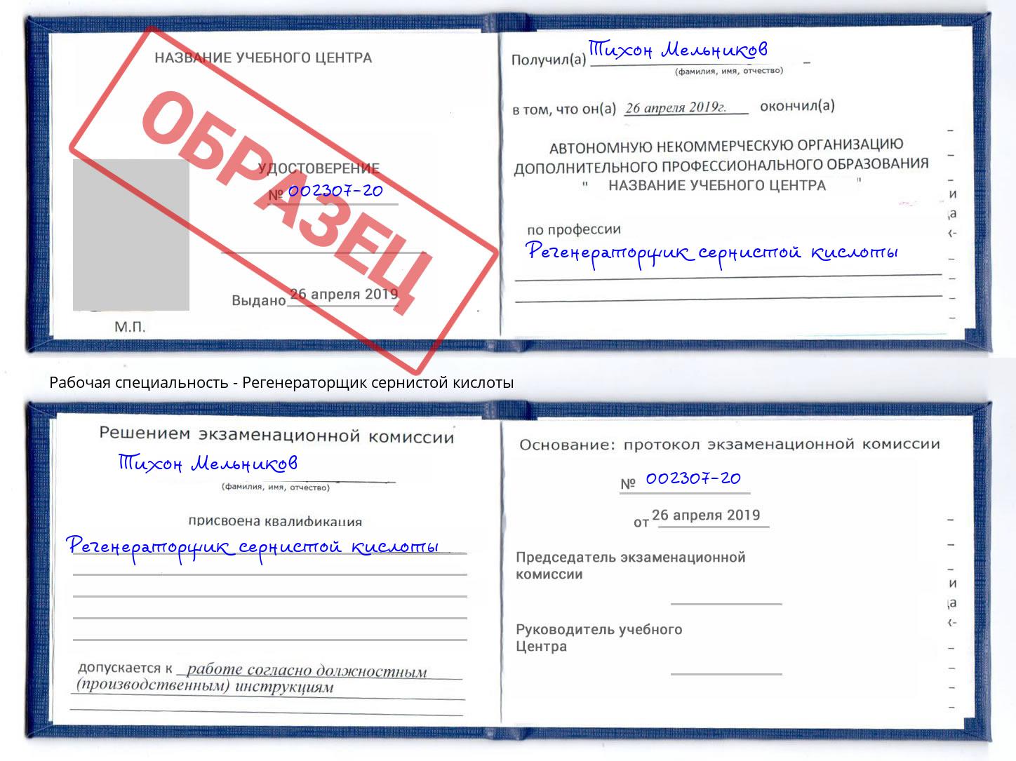 Регенераторщик сернистой кислоты Сорочинск