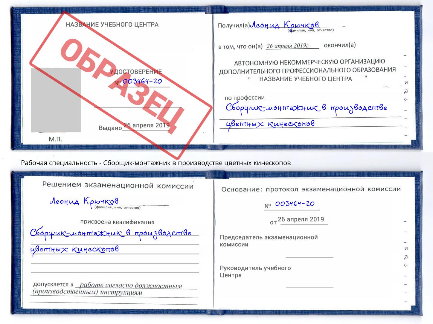 Сборщик-монтажник в производстве цветных кинескопов Сорочинск
