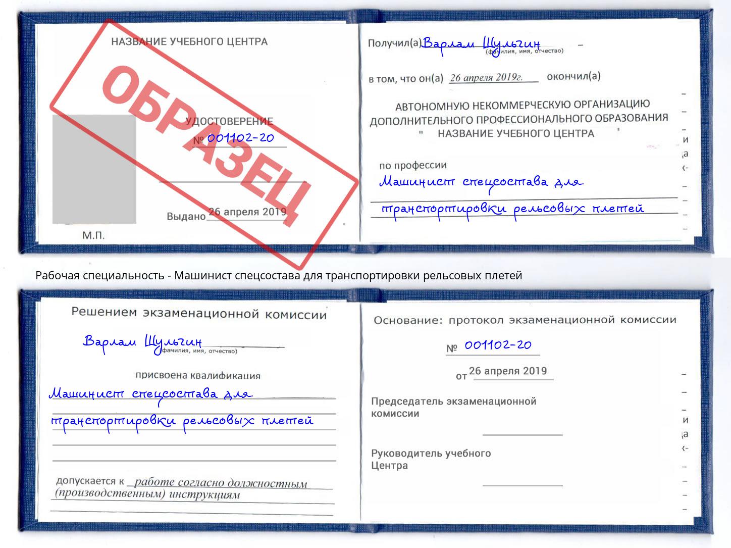Машинист спецсостава для транспортировки рельсовых плетей Сорочинск