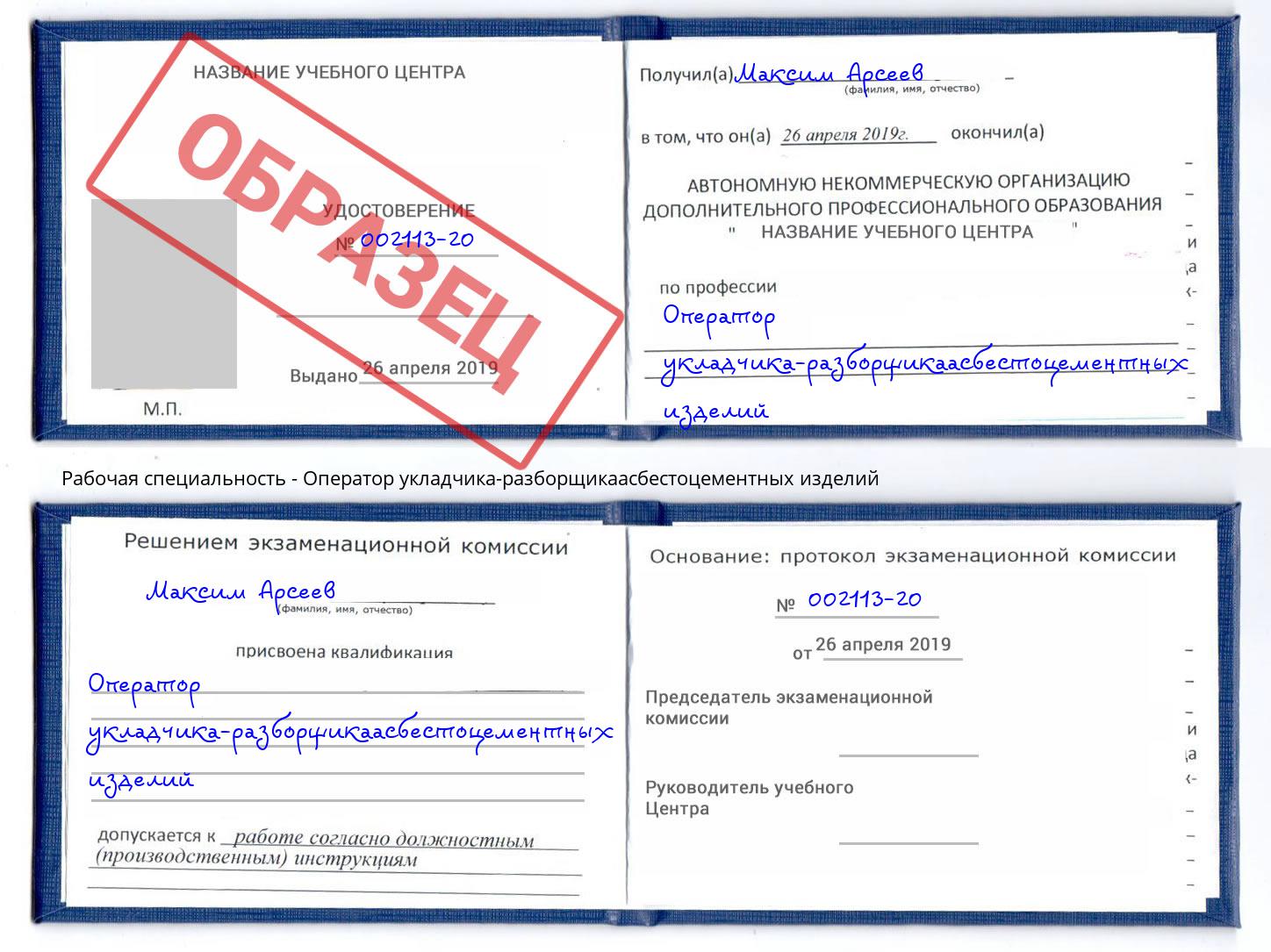 Оператор укладчика-разборщикаасбестоцементных изделий Сорочинск