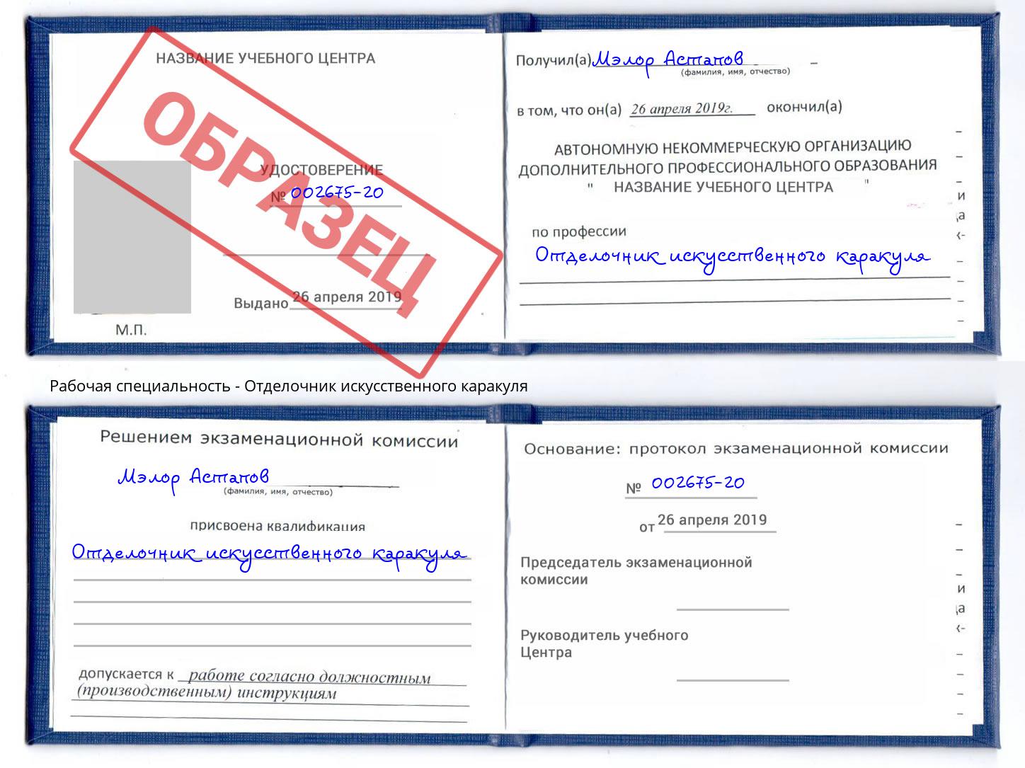Отделочник искусственного каракуля Сорочинск