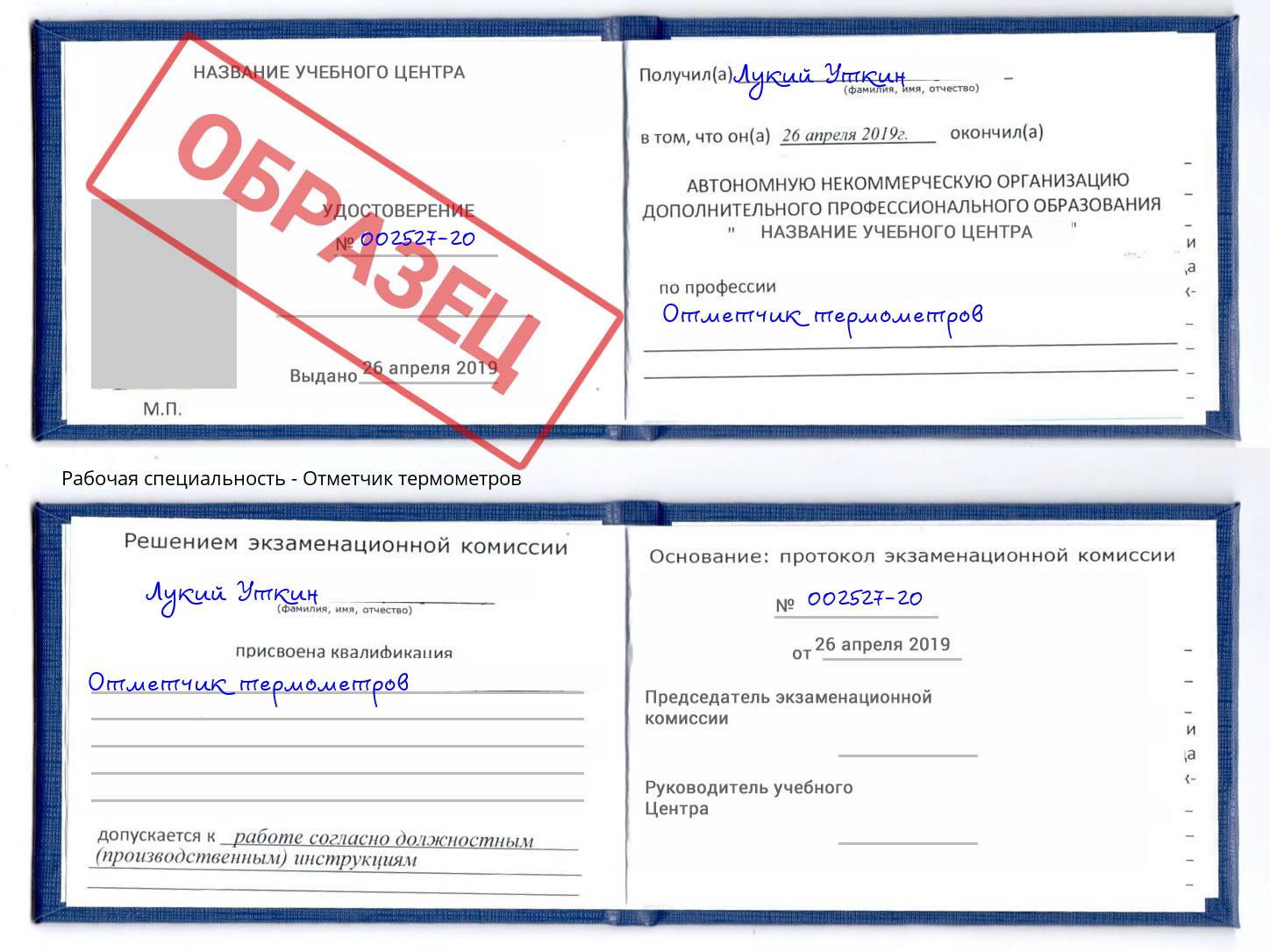 Отметчик термометров Сорочинск
