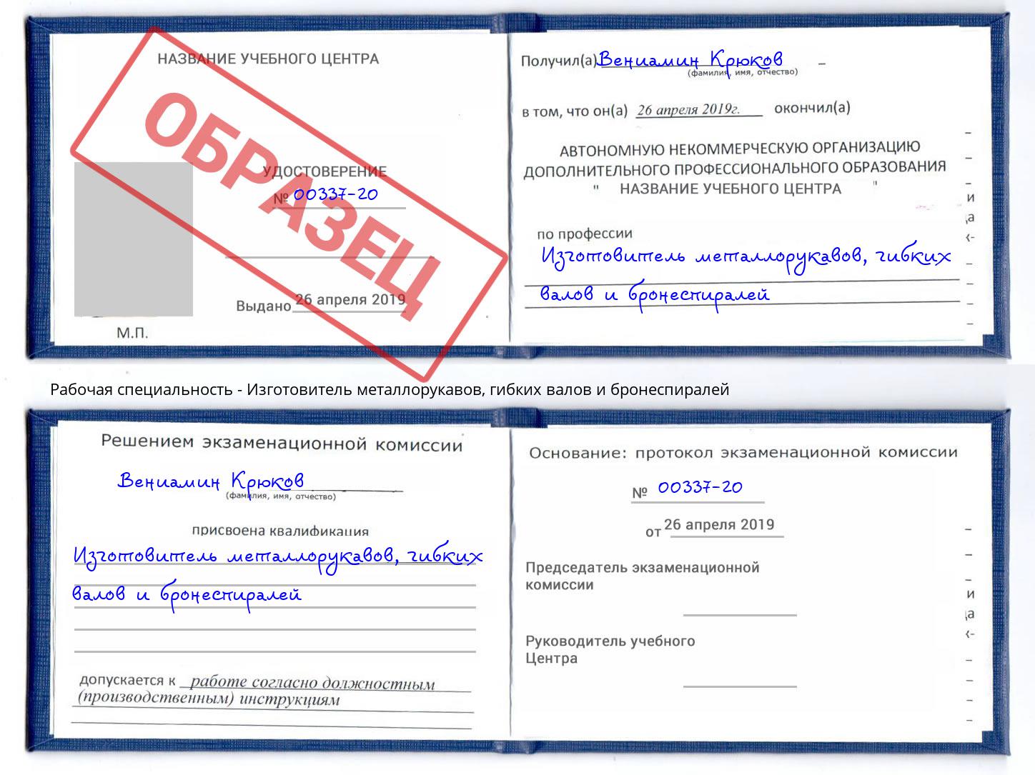 Изготовитель металлорукавов, гибких валов и бронеспиралей Сорочинск