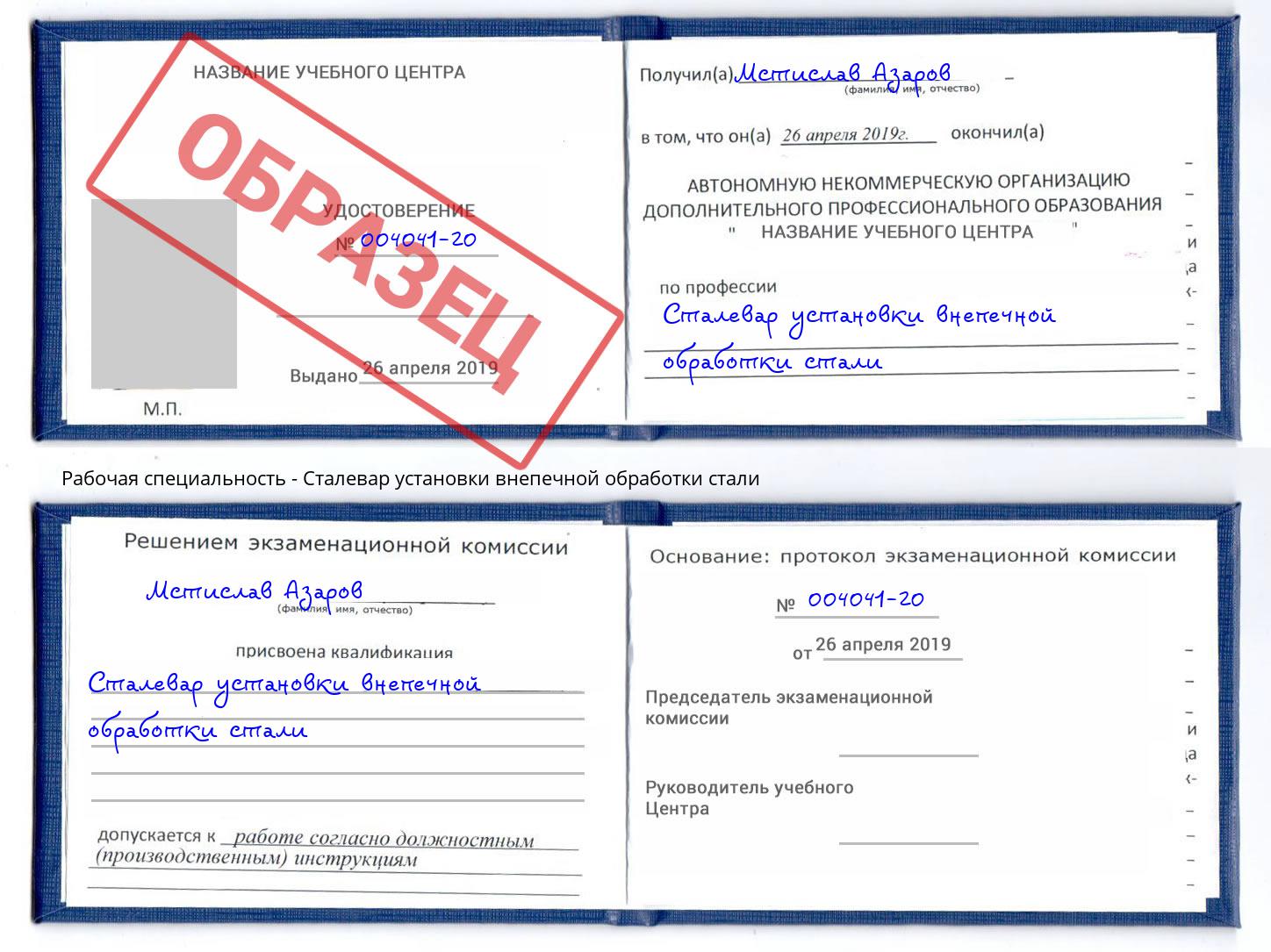 Сталевар установки внепечной обработки стали Сорочинск