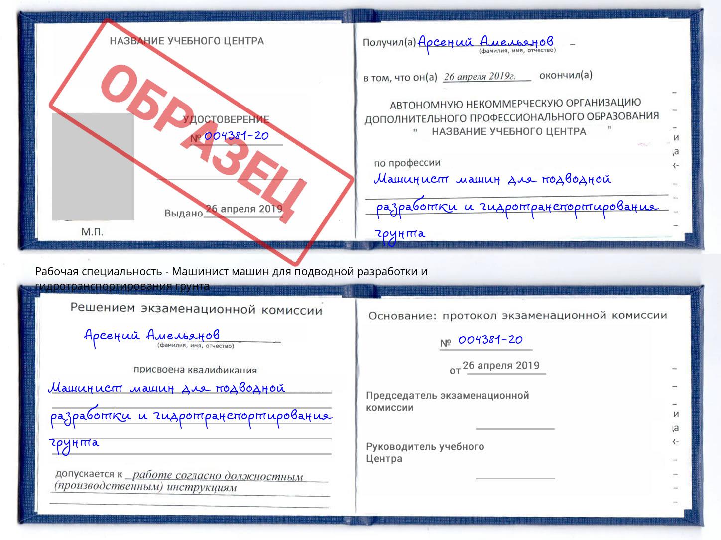 Машинист машин для подводной разработки и гидротранспортирования грунта Сорочинск