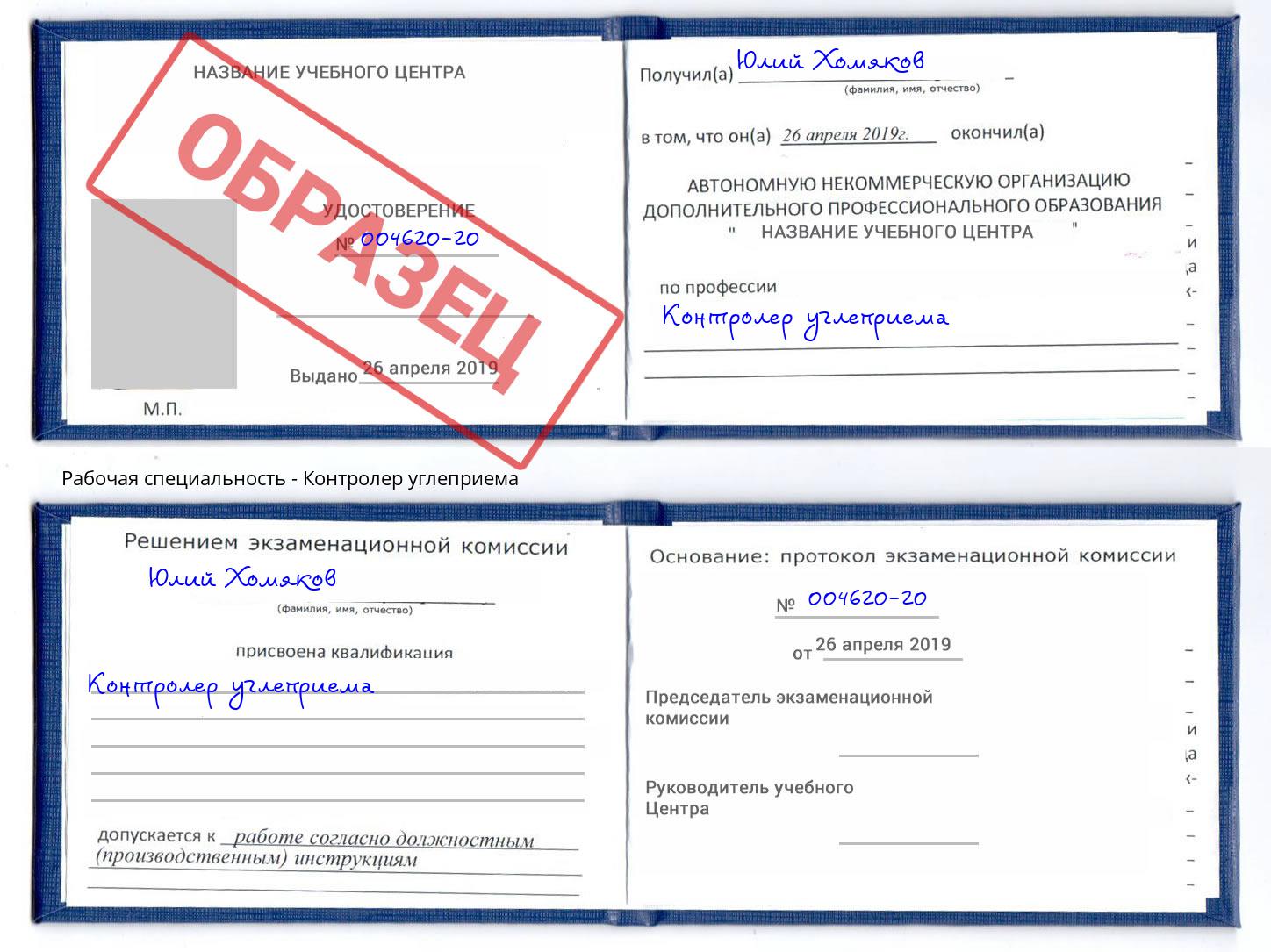 Контролер углеприема Сорочинск