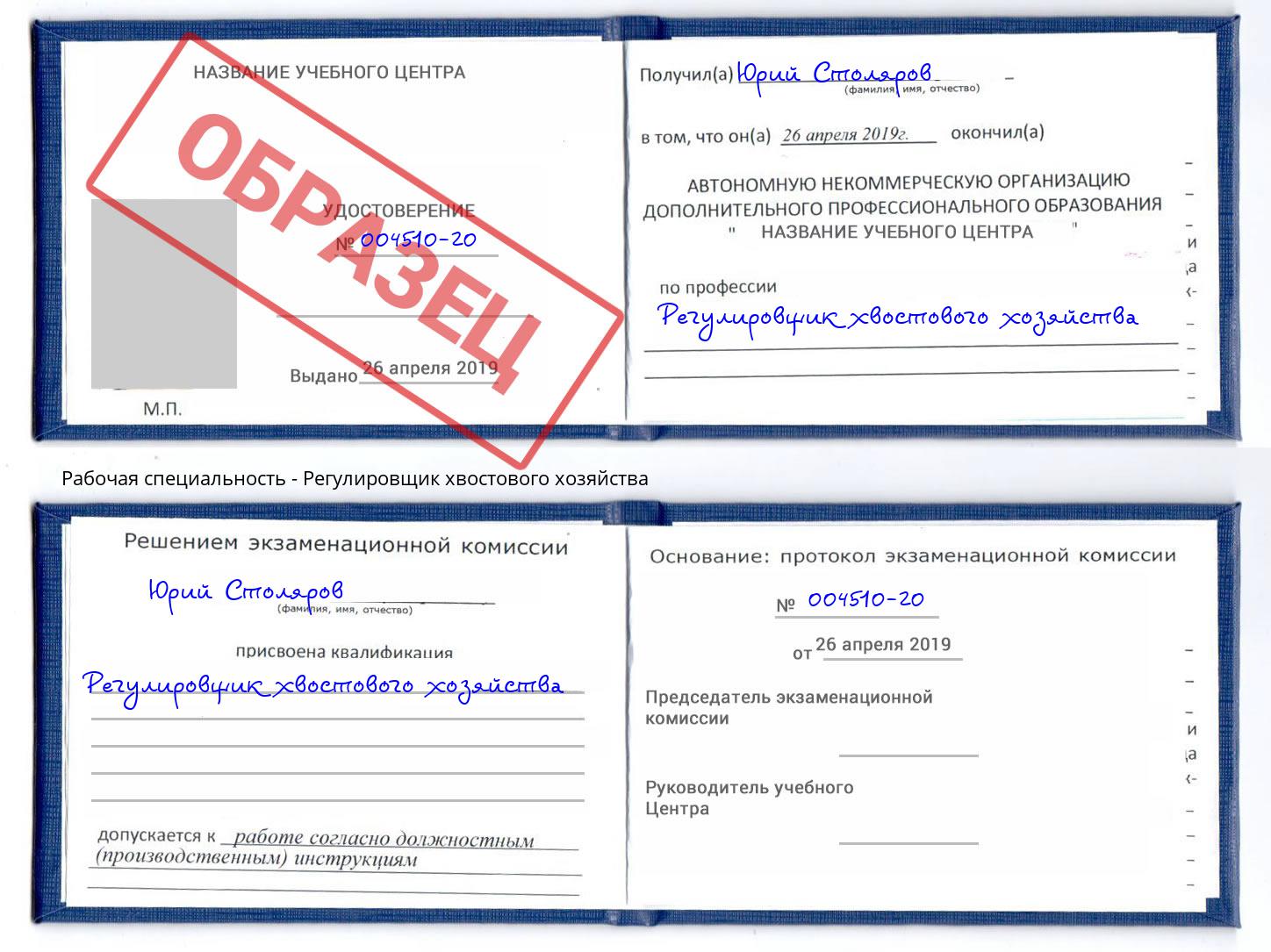 Регулировщик хвостового хозяйства Сорочинск