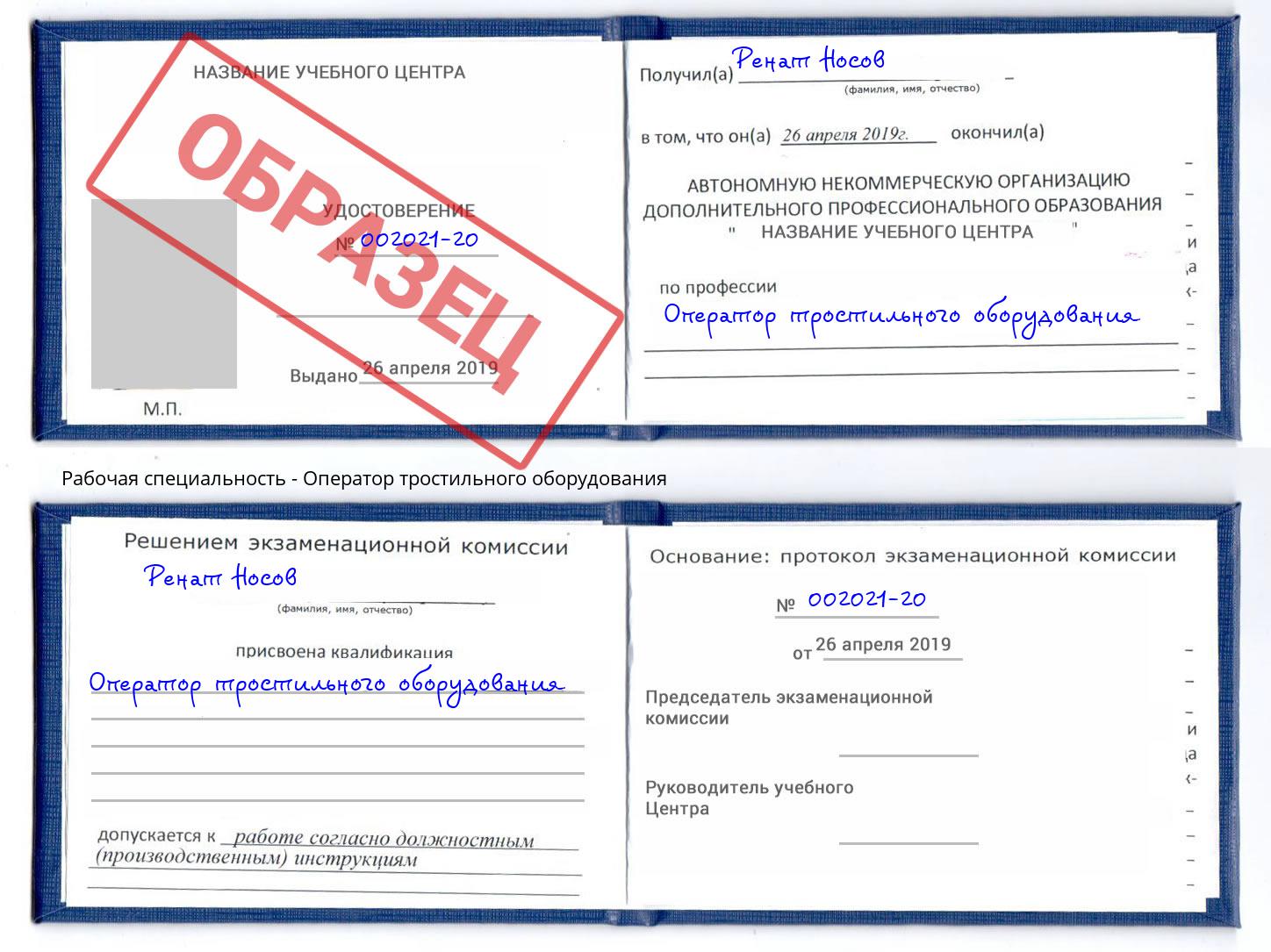 Оператор тростильного оборудования Сорочинск
