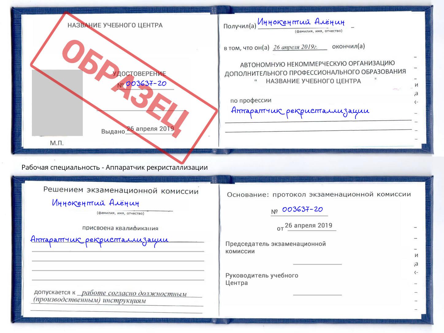 Аппаратчик рекристаллизации Сорочинск