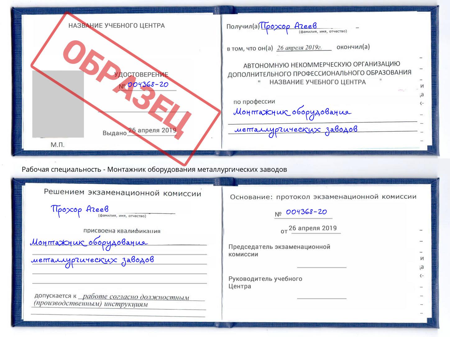 Монтажник оборудования металлургических заводов Сорочинск