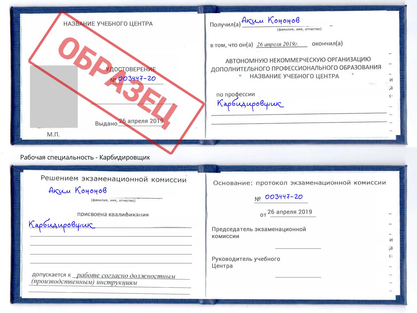 Карбидировщик Сорочинск