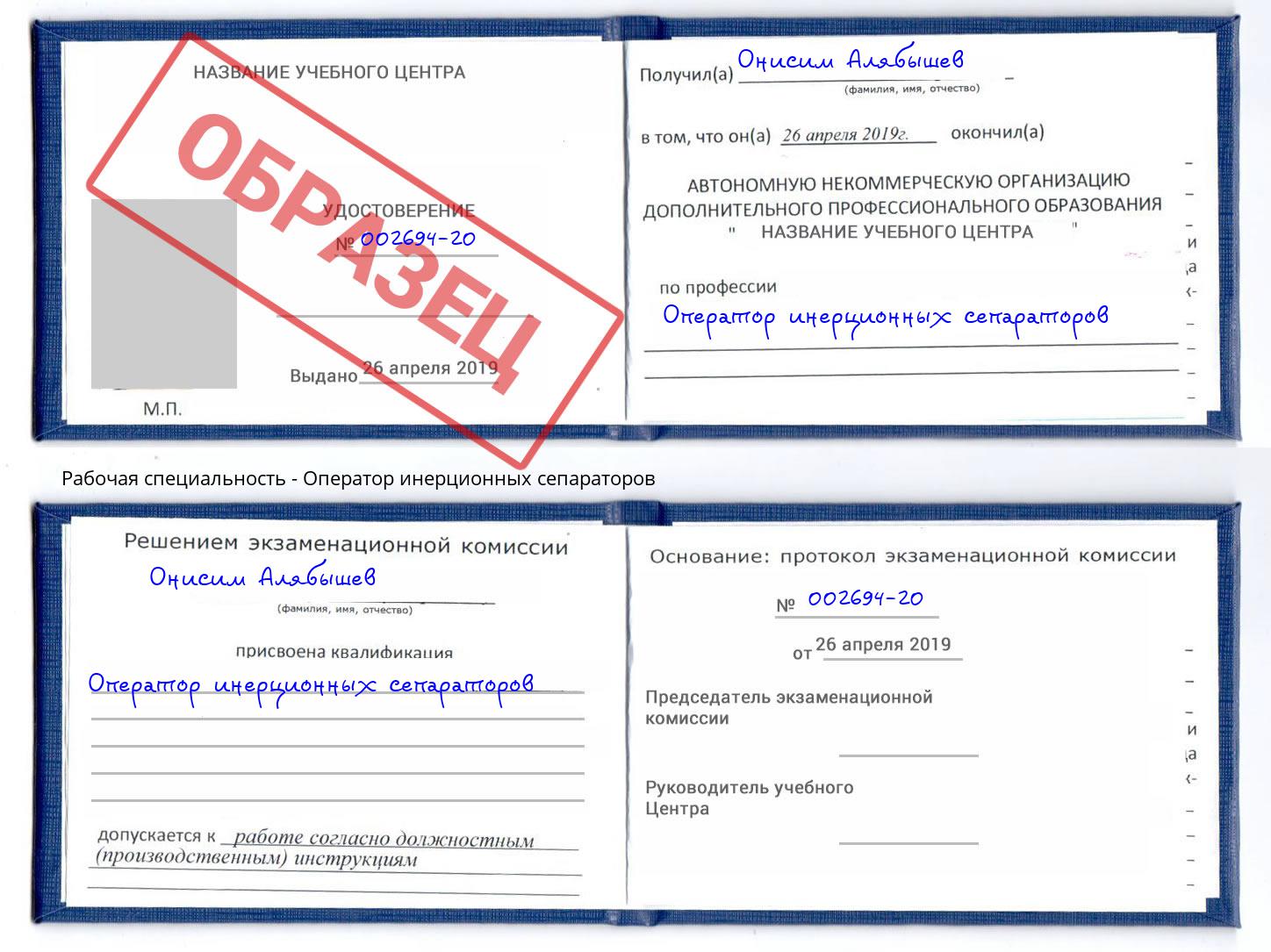 Оператор инерционных сепараторов Сорочинск