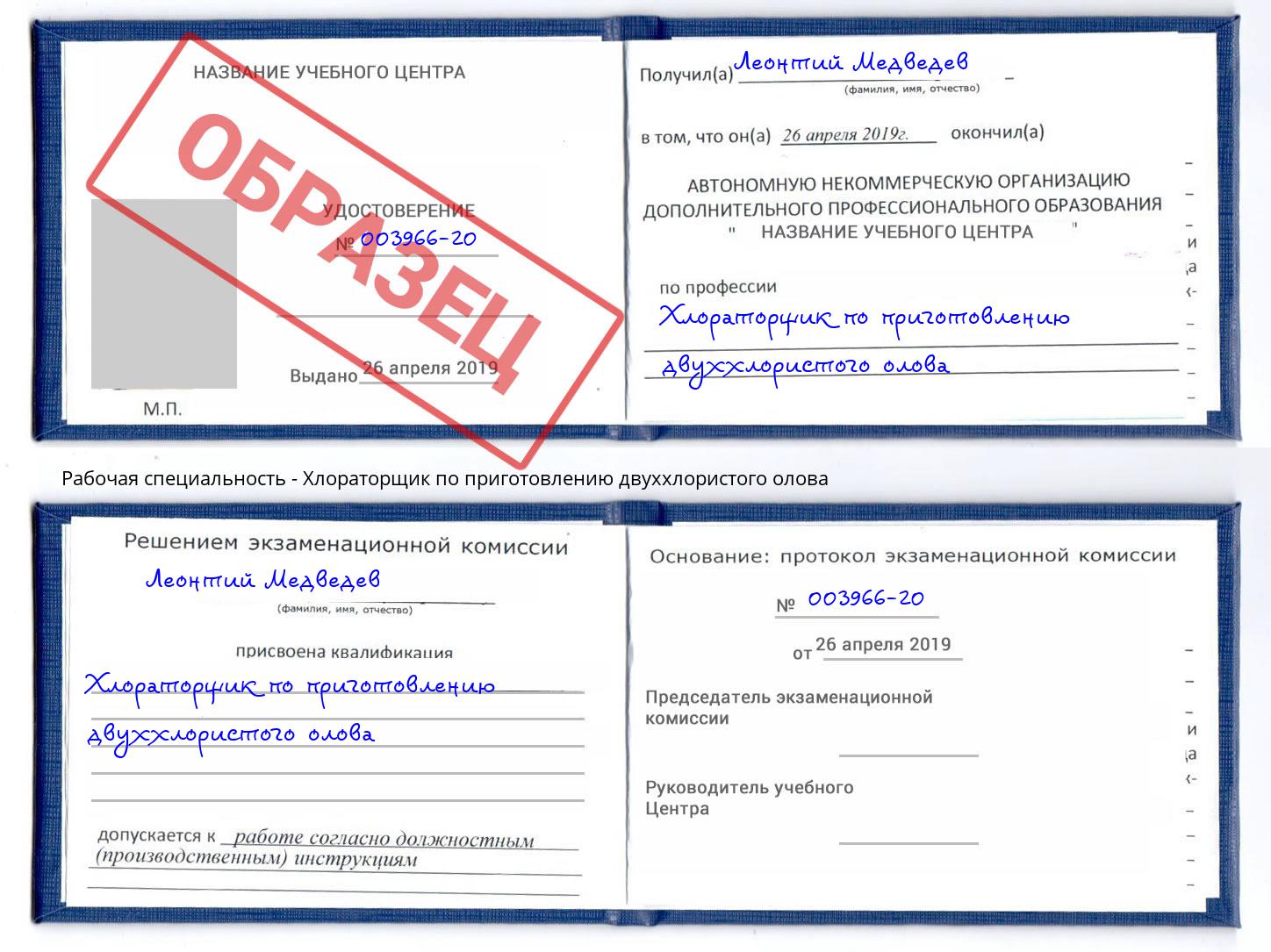 Хлораторщик по приготовлению двуххлористого олова Сорочинск