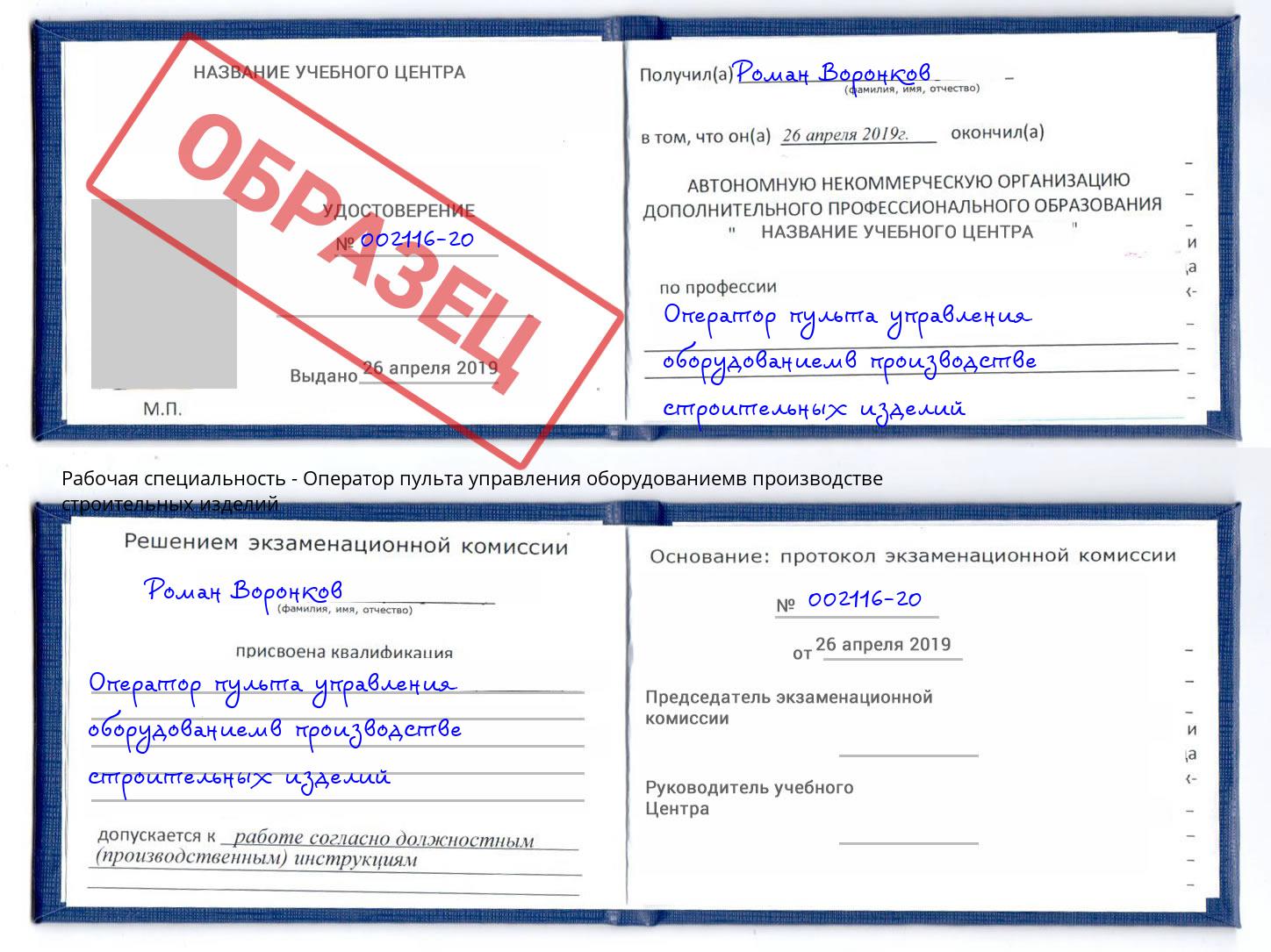Оператор пульта управления оборудованиемв производстве строительных изделий Сорочинск