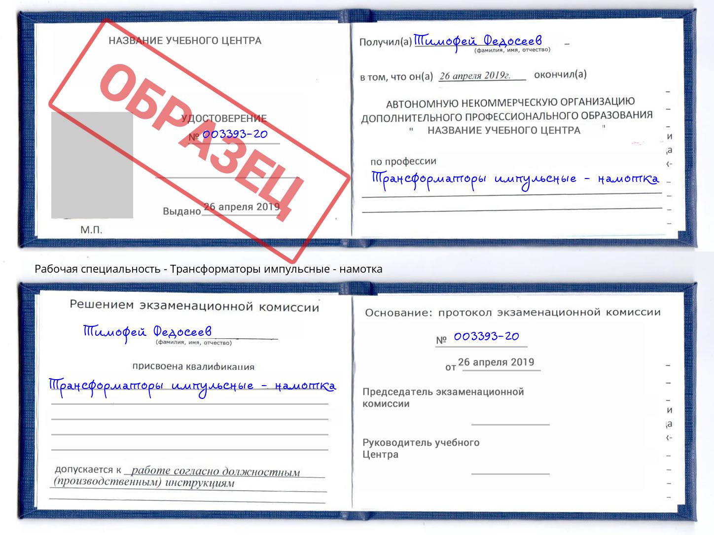Трансформаторы импульсные - намотка Сорочинск