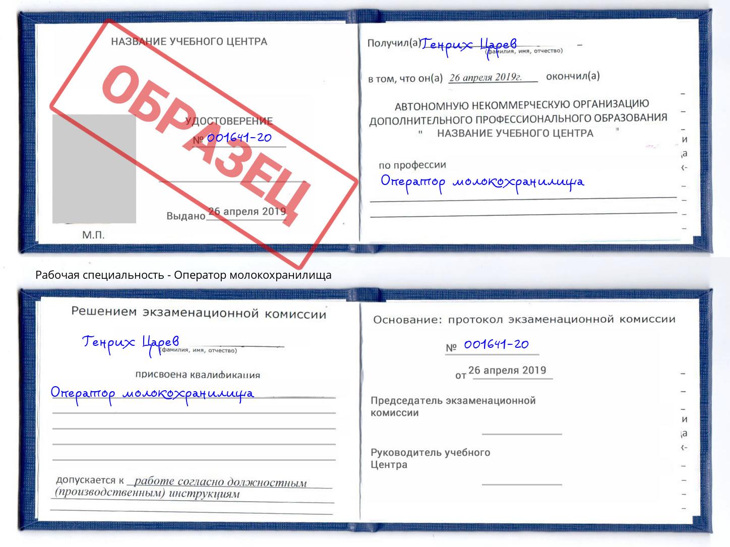 Оператор молокохранилища Сорочинск