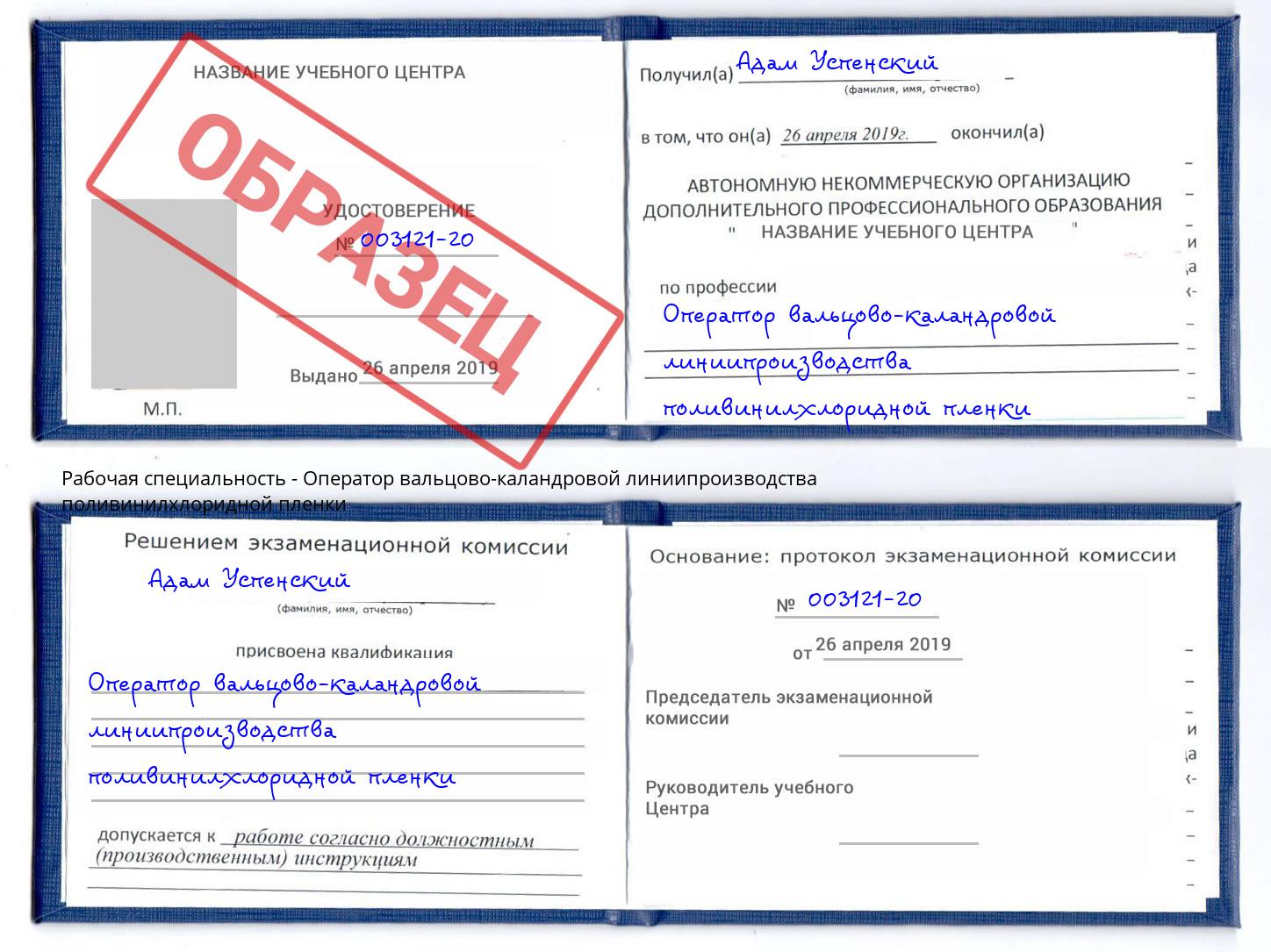 Оператор вальцово-каландровой линиипроизводства поливинилхлоридной пленки Сорочинск