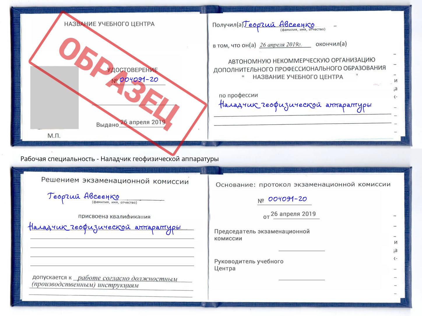 Наладчик геофизической аппаратуры Сорочинск