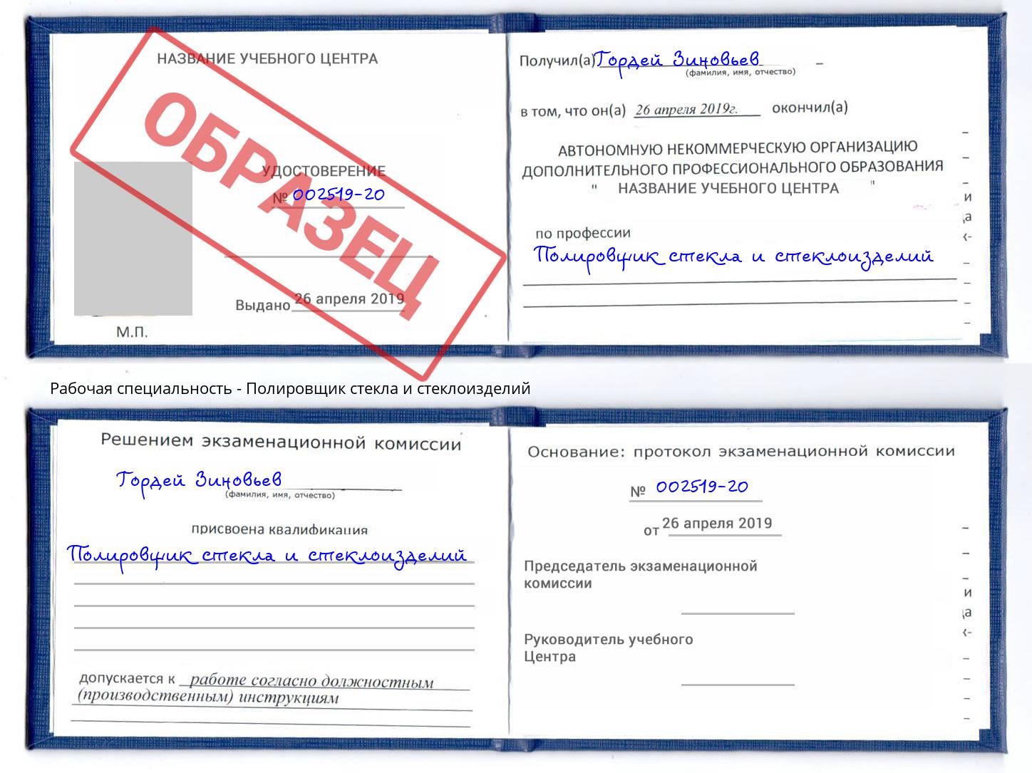 Полировщик стекла и стеклоизделий Сорочинск