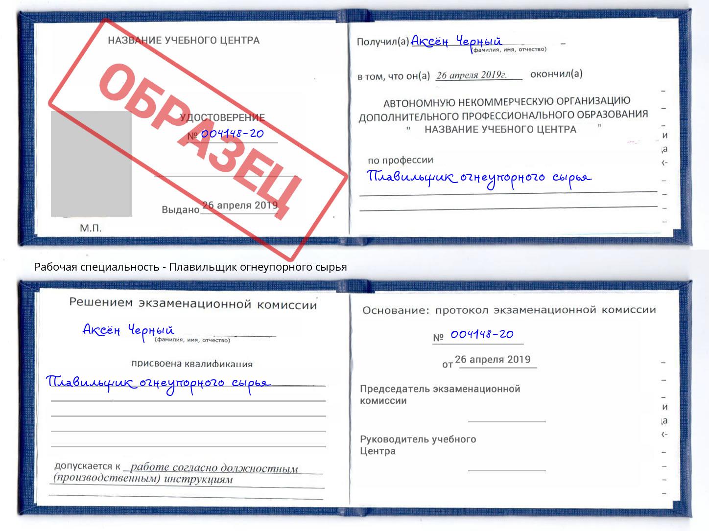Плавильщик огнеупорного сырья Сорочинск