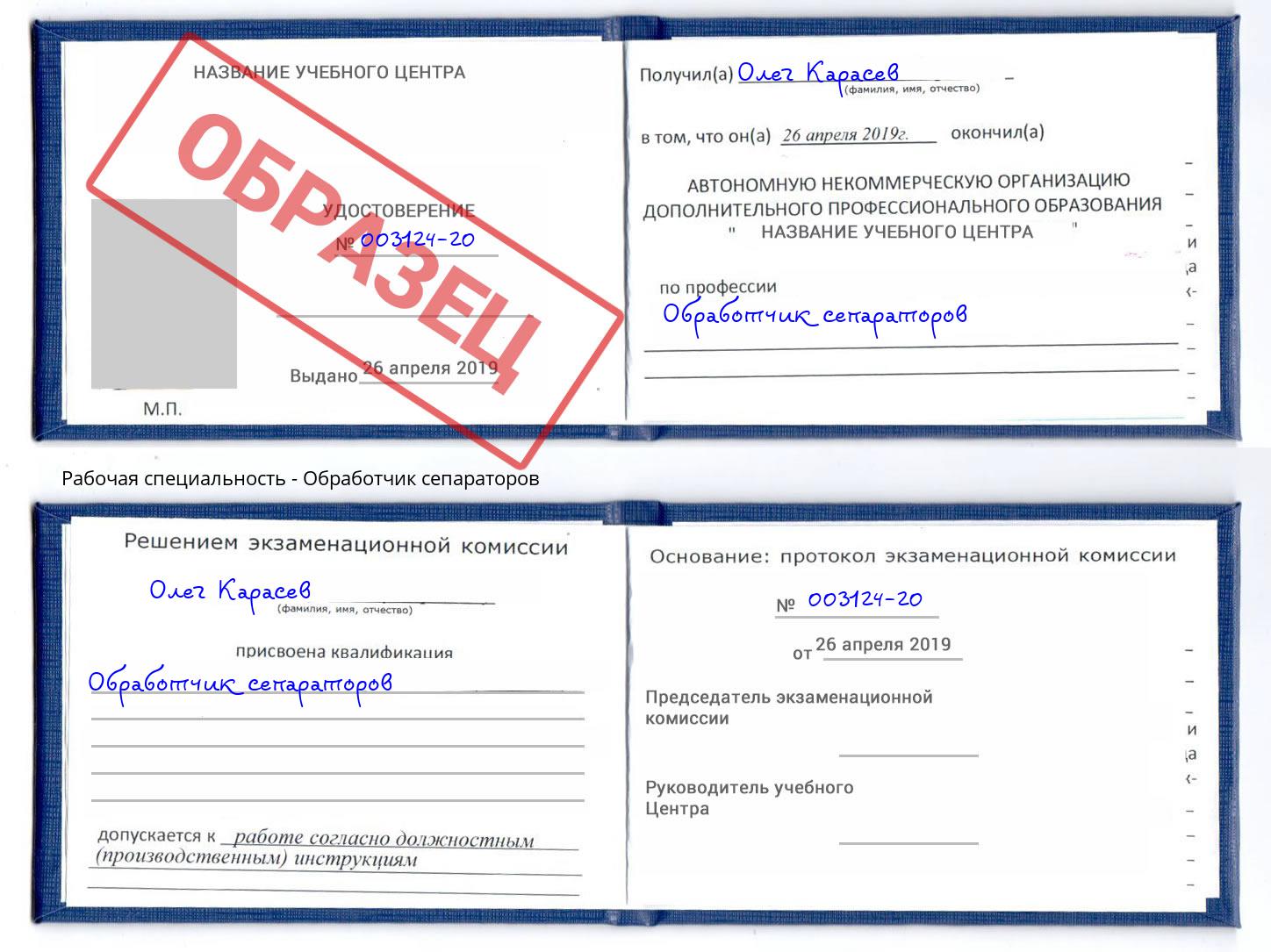 Обработчик сепараторов Сорочинск