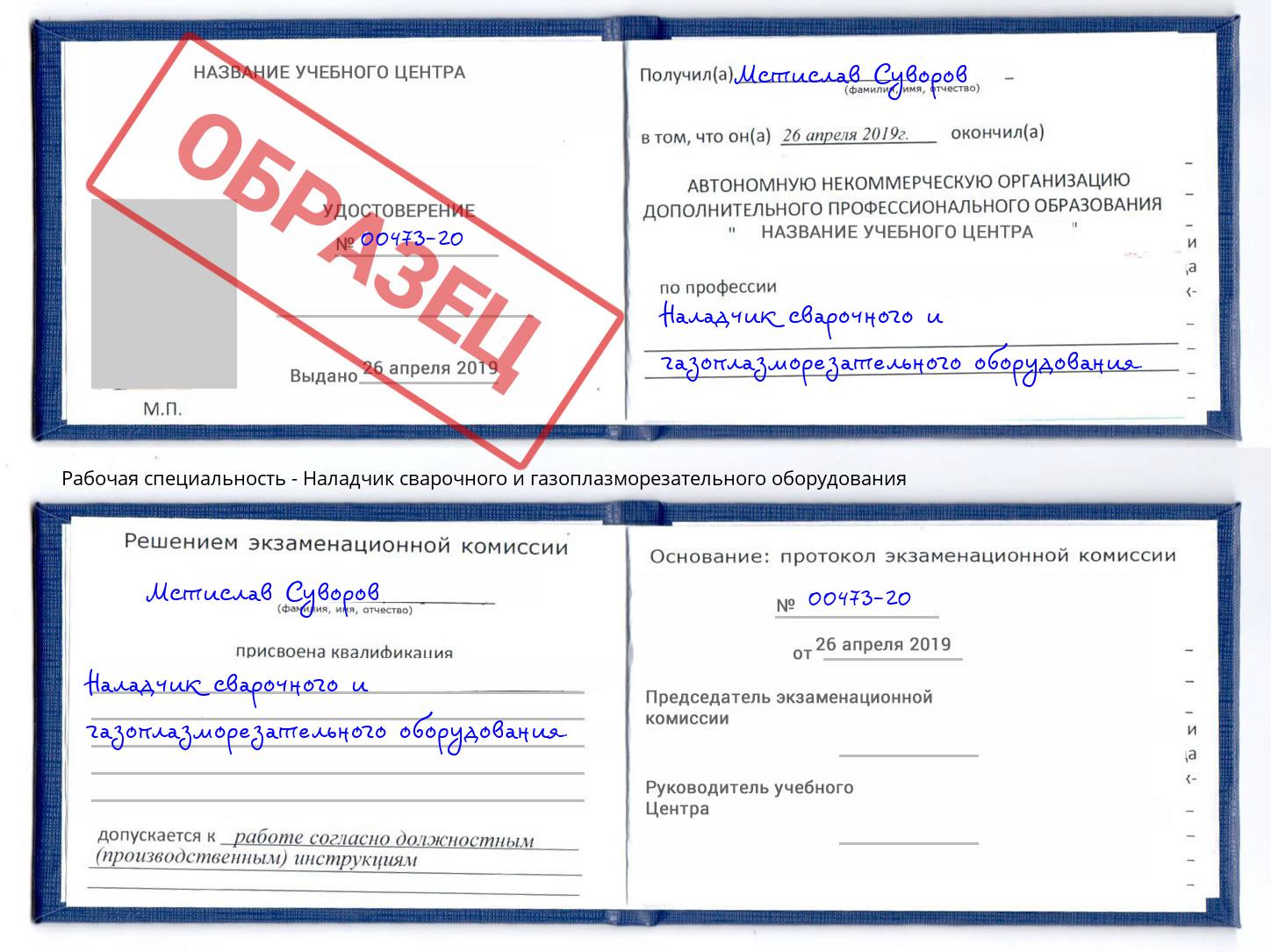 Наладчик сварочного и газоплазморезательного оборудования Сорочинск