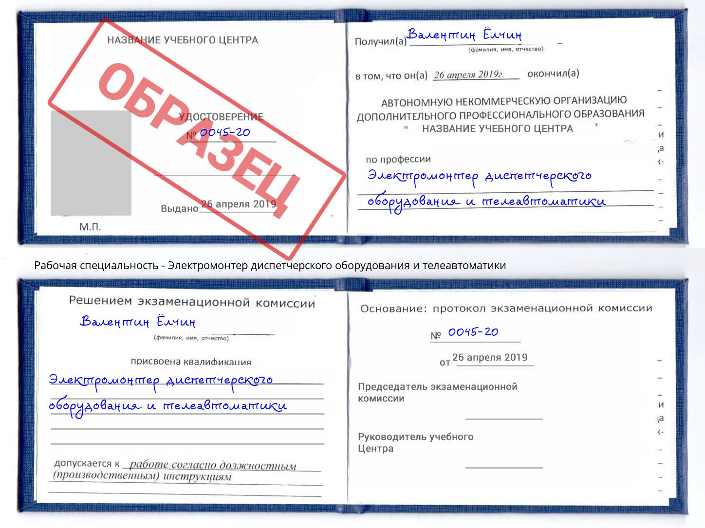 Электромонтер диспетчерского оборудования и телеавтоматики Сорочинск