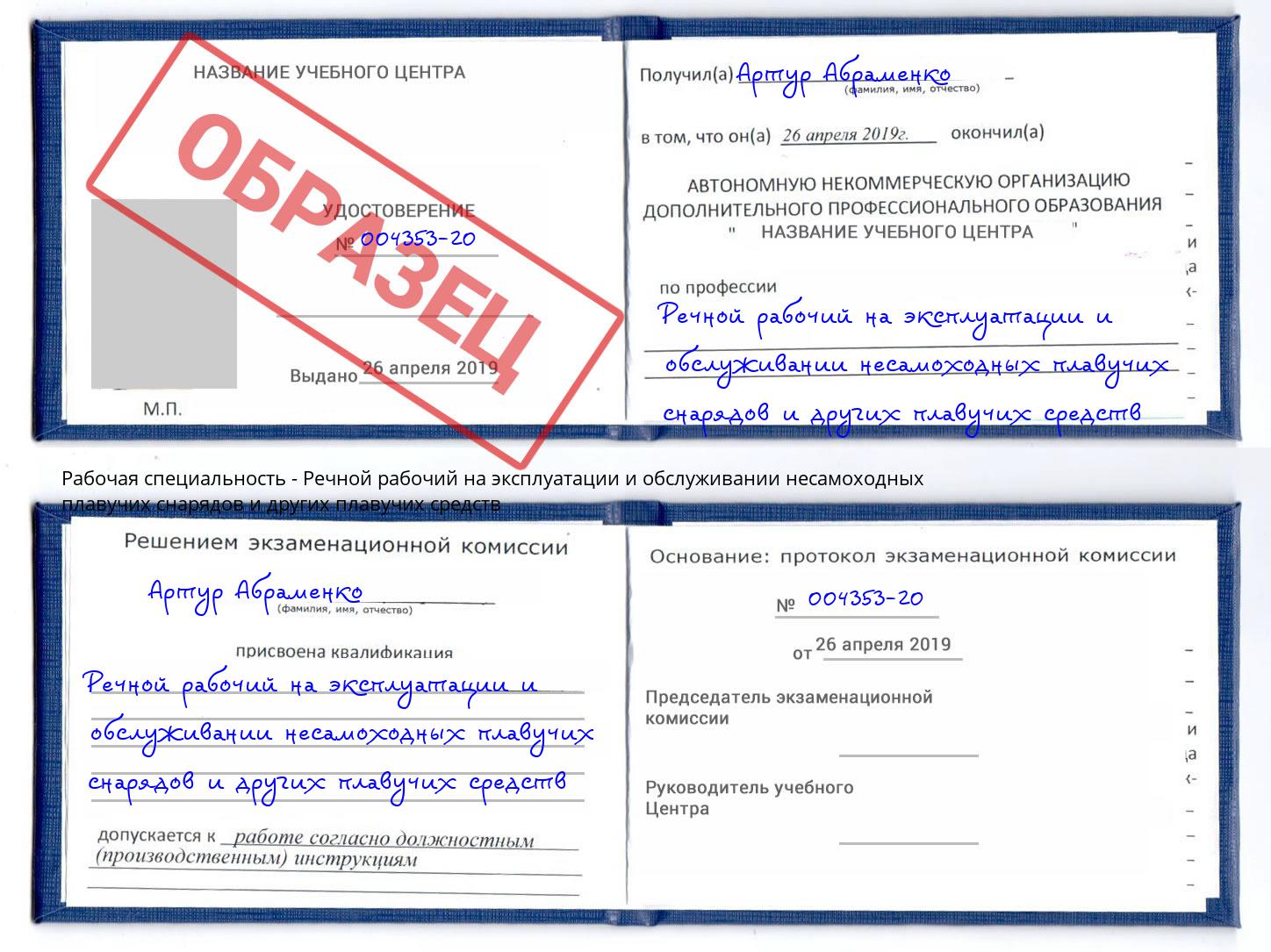Речной рабочий на эксплуатации и обслуживании несамоходных плавучих снарядов и других плавучих средств Сорочинск