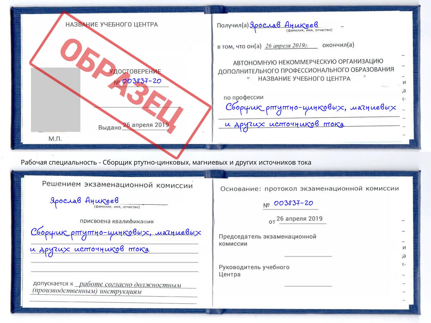 Сборщик ртутно-цинковых, магниевых и других источников тока Сорочинск