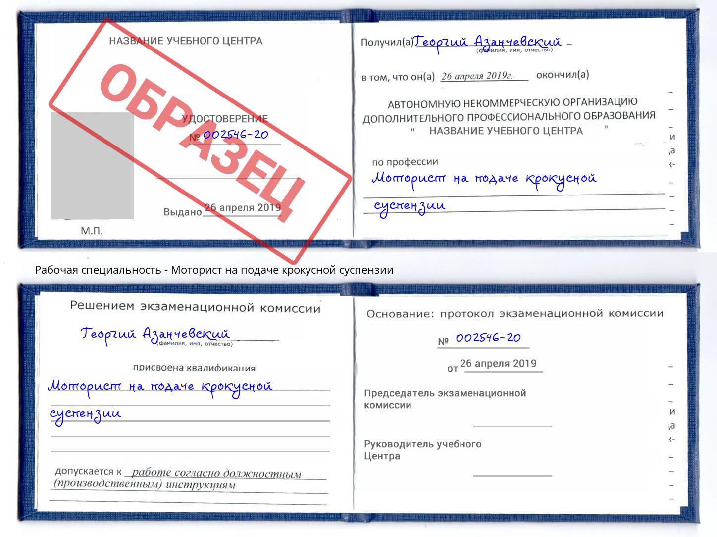 Моторист на подаче крокусной суспензии Сорочинск