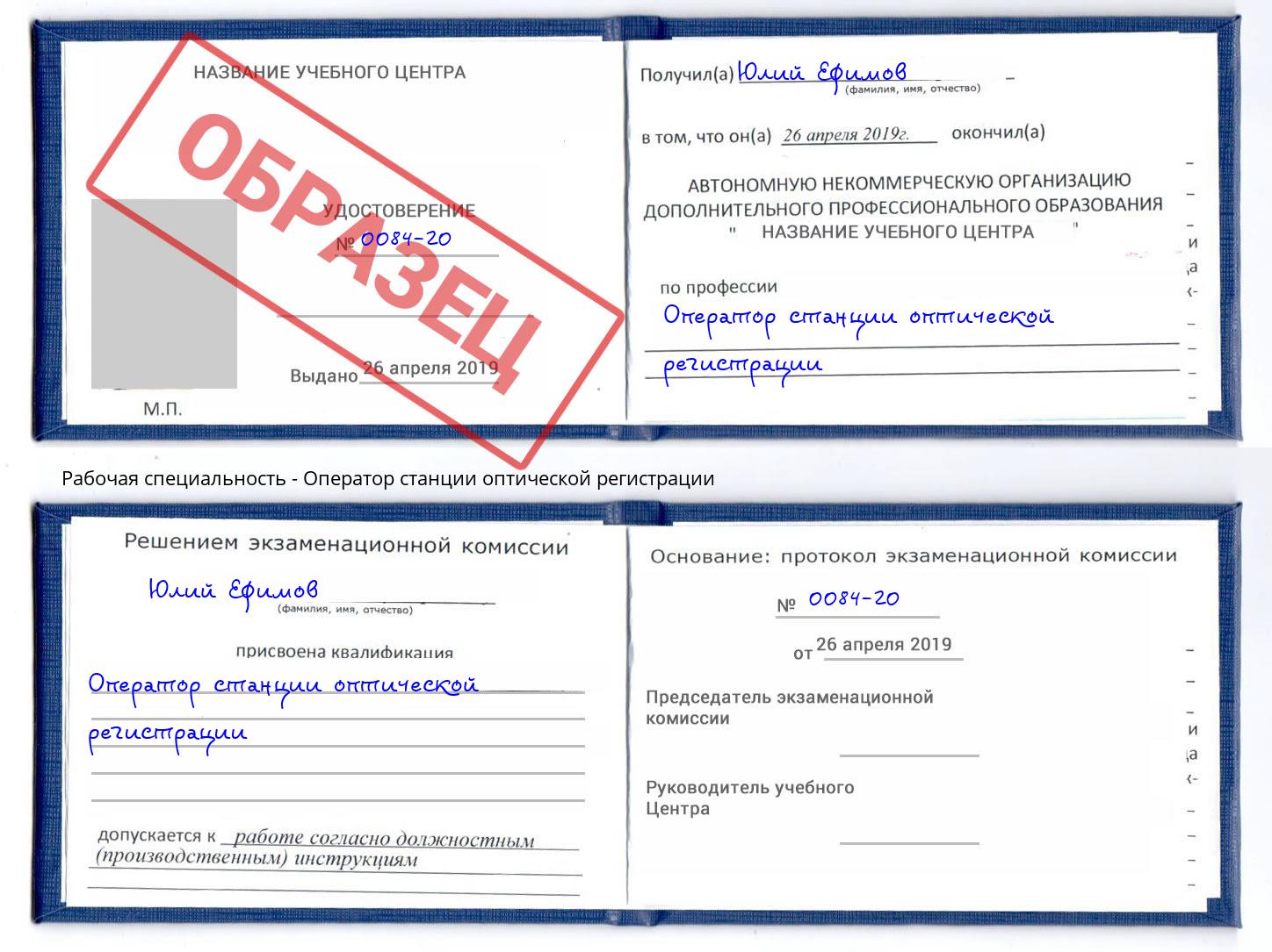 Оператор станции оптической регистрации Сорочинск