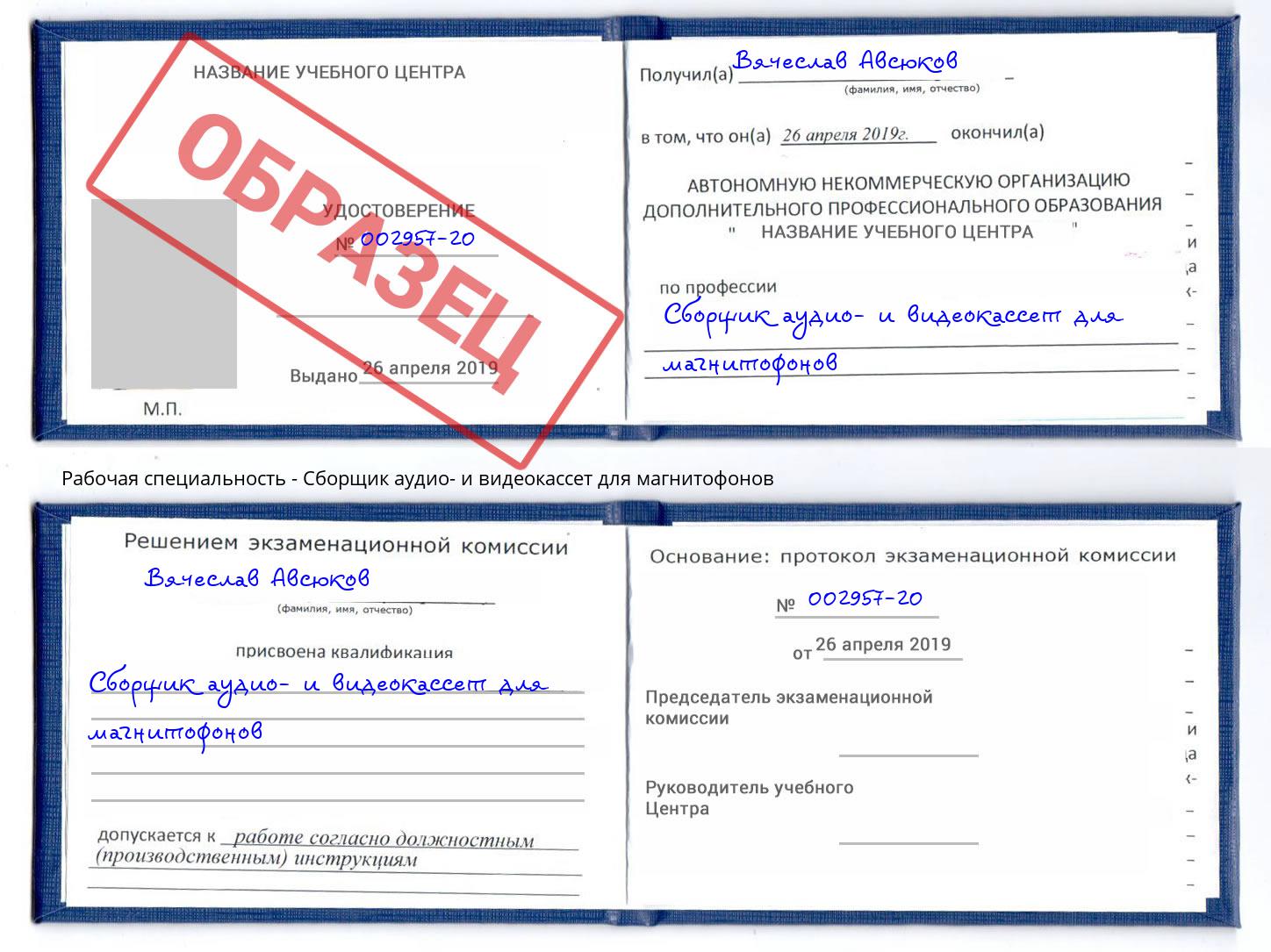 Сборщик аудио- и видеокассет для магнитофонов Сорочинск