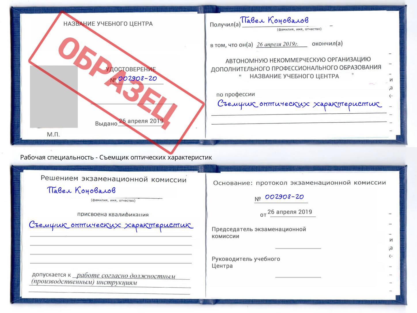 Съемщик оптических характеристик Сорочинск